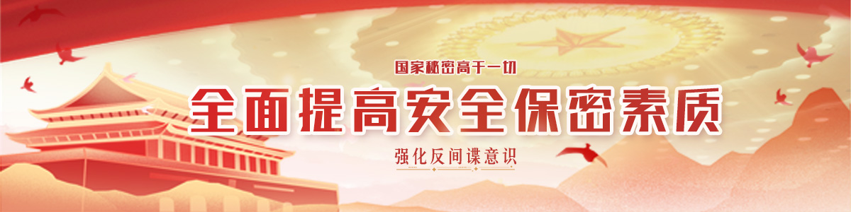 提高安全保密素质
