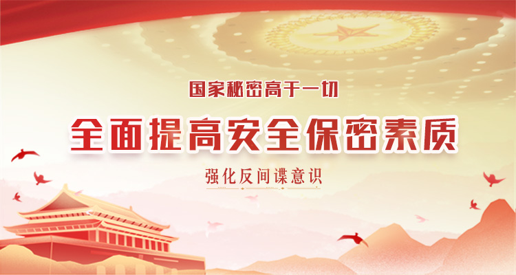 提高安全保密素质