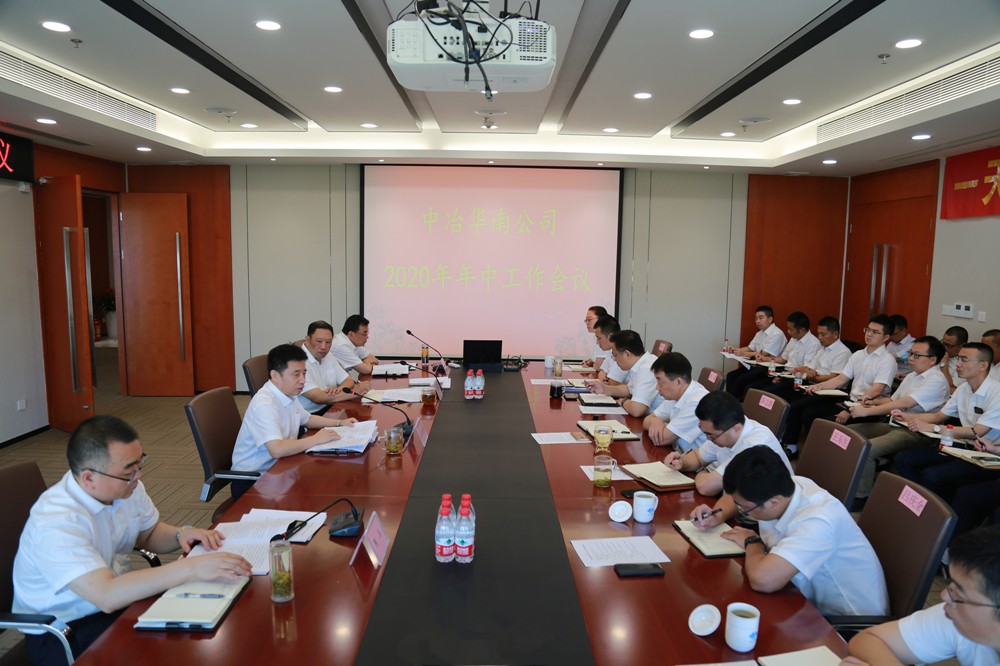 中冶华南公司召开2020年年中工作会.jpg
